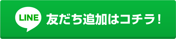 LINE友だち追加はこちら